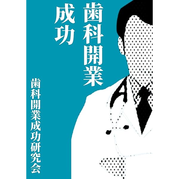 借金8億円、現金7万円の崖っぷち歯科医師が年商2億、純資産1億まで