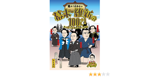 覚えておきたい 幕末 維新の100人 1 勤王から佐幕までの人物伝 本間 康司 本 通販 Amazon