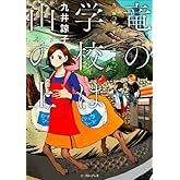 竜の学校は山の上 九井諒子作品集