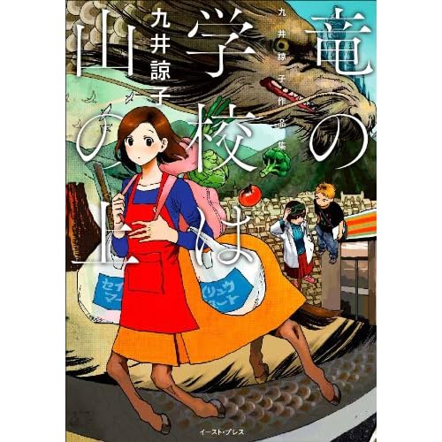 竜の学校は山の上 九井諒子作品集