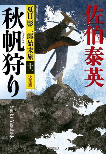 佐伯泰英:秋帆狩り 決定版: 夏目影二郎始末旅(十一) (光文社文庫 さ 18-54 光文社時代小説文庫 夏目影二郎始末旅 決定)