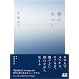 傷のあわい (ちくま文庫み-37-2)