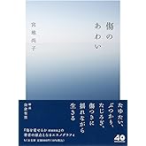 傷のあわい (ちくま文庫み-37-2)