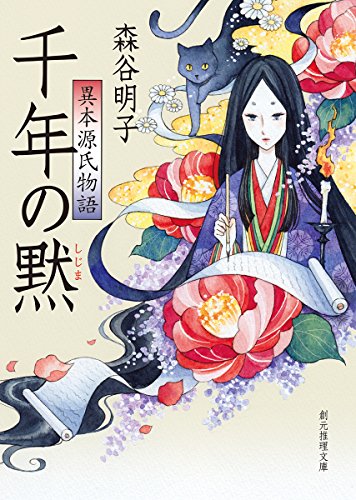 森谷明子:千年の黙 異本源氏物語 (創元推理文庫)