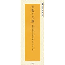 王羲之尺牘 精選拡大法帖3 喪乱帖・孔侍中帖他