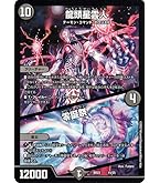 デュエマ ブラキオ龍樹 61qXxVKh9kL._AC_SY200_QL15_.jpg