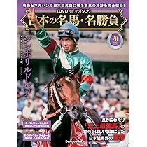 日本の名馬・名勝負　デアゴスティーニ 日本の名馬・名勝負 第19号(クロフネ) [分冊百科] (DVD付