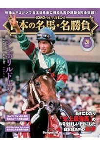 ステイゴールド 名馬コレクションシリーズ2 DVD 日本の名馬・名勝負 2号 (トウカイテイオー) [分冊百科] (DVD・DVD