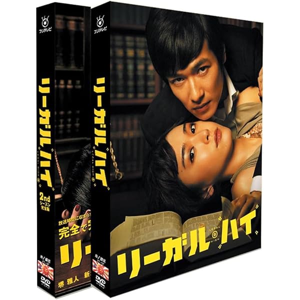 Amazon.co.jp: リーガル・ハイ DVD-BOX : 堺雅人, 新垣結衣: DVD