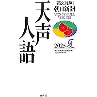 天声人語で英語に強くなろう Amazon.co.jp: 英文対照 天声人語 2025春 Vol.220 : 朝日新聞