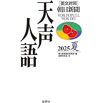 Amazon.co.jp: 英文対照 天声人語 2025夏 Vol.221 : 朝日新聞