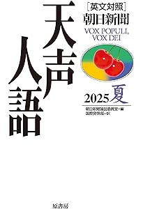 英文対照 天声人語 2025秋 Vol.222 | 朝日新聞論説委員室, 国際発信部