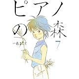 ピアノの森（７） (モーニングコミックス)