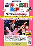 音楽・芸能業界の仕事につくには 2013 (つくにはBOOKSシリーズ No. 8)
