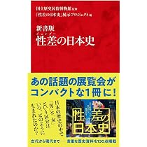 新書版 性差の日本史 (インターナショナル新書) | 国立歴史民俗博物館