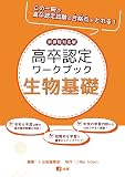 高卒認定ワークブック　新課程対応版　生物基礎