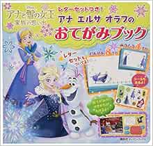 レターセットつき アナ エルサ オラフの おてがみブック ディズニーブックス ディズニーシール絵本 斎藤 妙子 本 通販 Amazon