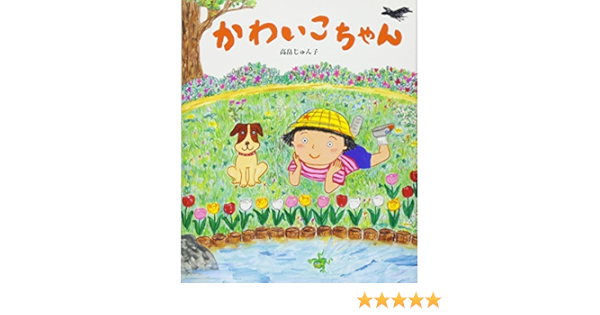 かわいこちゃん 高畠じゅん子 本 通販 Amazon