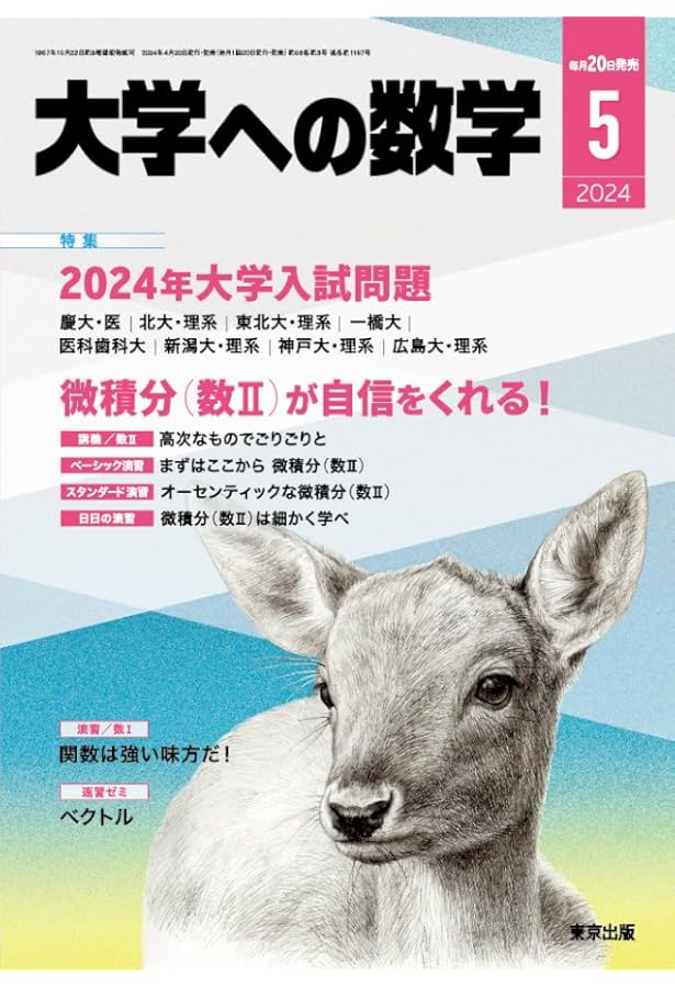 大学への数学 2024年 03 月号 [雑誌] |本 | 通販 | Amazon