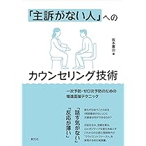 主訴がない人」へのカウンセリング技術: 一次予防・ゼロ次予防のための