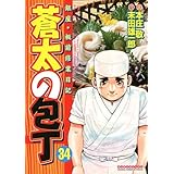 蒼太の包丁 34 (マンサンコミックス)