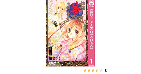 山本善次朗と申します 1 りぼんマスコットコミックスdigital 槙ようこ 少女マンガ Kindleストア Amazon