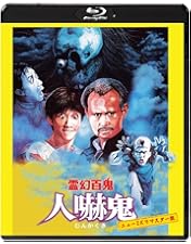 Amazon.co.jp: 霊幻師弟 人嚇人 [レンタル落ち] : DVD