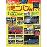 最新ミニバンのすべて 2001~2002年 (モーターファン別冊)