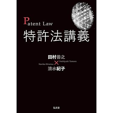発明と特許 実務入門 Amazon.co.jp 売れ筋ランキング: 発明・特許 の中で最も人気の