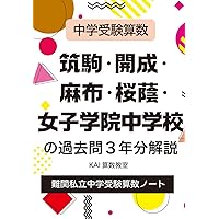 中学受験算数 筑駒・開成・麻布・桜蔭・女子学院中学校の過去問3