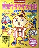 育児ウラワザ大作戦: 全国ママ1000人の智恵 (主婦の友生活シリーズ わたしの赤ちゃん新米ママシリーズ)