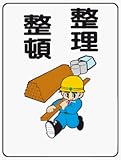 イラスト標識 WE54 整理整頓 クリーンエコボード製 600×450mm