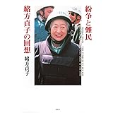 紛争と難民 緒方貞子の回想