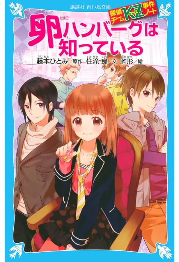 探偵チームKZ事件ノート 切られたページは知っている (講談社青い鳥