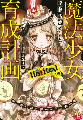 遠藤浅蜊:魔法少女育成計画 limited (後) (このライトノベルがすごい! 文庫)