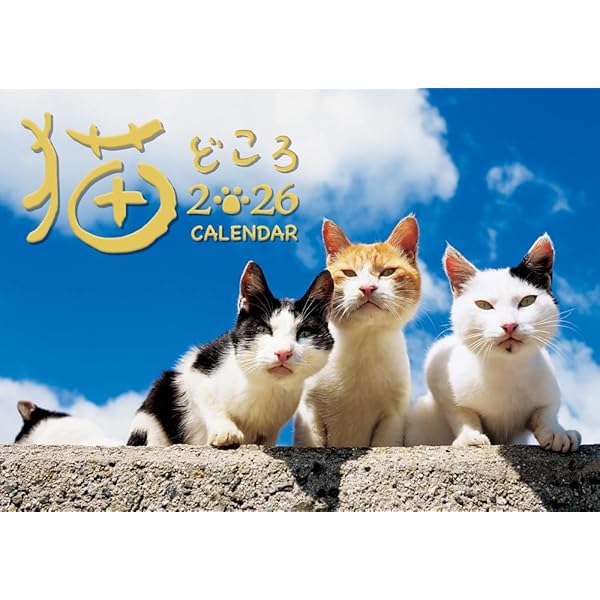 産経新聞社 猫どころカレンダー 2026 ([カレンダー]) | 尾崎修二 |本