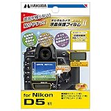 HAKUBA 液晶 保護 フィルム MarkIINikon D5専用 DGF2-ND5