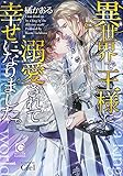 異世界で王様に溺愛されて幸せになりました。 (ガッシュ文庫)
