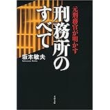元刑務官が明かす刑務所のすべて (文春文庫)