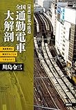 全国 通勤電車大解剖 満員電車を解消することはできるのか? (【図説】日本の鉄道)