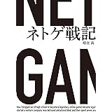ネトゲ戦記