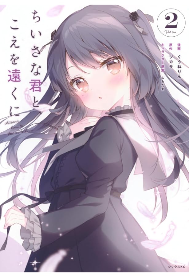 Amazon.co.jp: ちいさな君と、こえを遠くに(1) (シリウスKC) : く