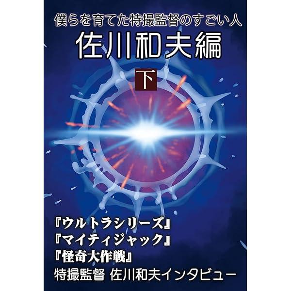 「僕らを育てた特撮監督のすごい人佐川和夫編」全2冊　ウルトラマンウルトラセブン 僕らを育てた特撮監督のすごい人 佐川和夫編 上 | 佐川 和夫, 三池