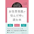 女性管理職が悩んだ時に読む本　ワーママ30年＆女性管理職18年の人気ブロガーが語る