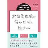 女性管理職が悩んだ時に読む本　ワーママ30年＆女性管理職18年の人気ブロガーが語る