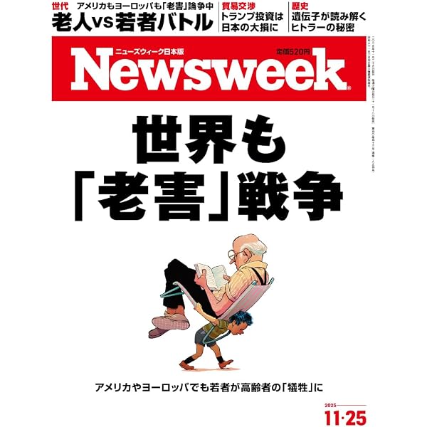 Newsweek (ニューズウィーク日本版) 2025年12/2号［特集：ガザの叫びを