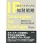 スタートアップの知財戦略: 事業成長のための知財の活用と戦略法務