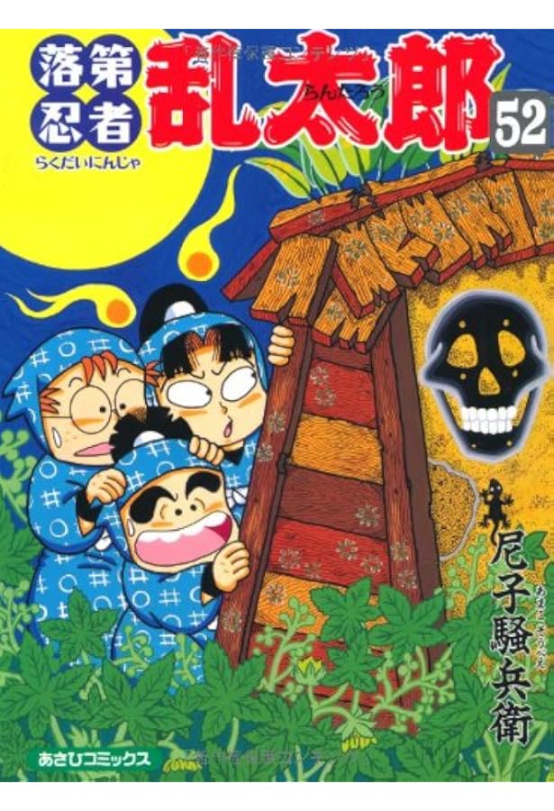 落第忍者乱太郎（53） (あさひコミックス) | 尼子騒兵衛 |本 | 通販