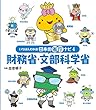 財務省・文部科学省 (いちばんわかる!日本の省庁ナビ)
