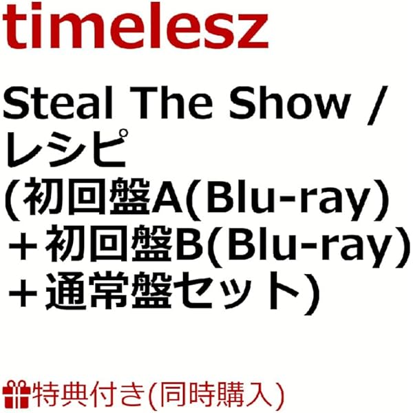 Amazon.co.jp: 【限定特典付き 3形態セット(CD+Blu-ray)】 timelesz